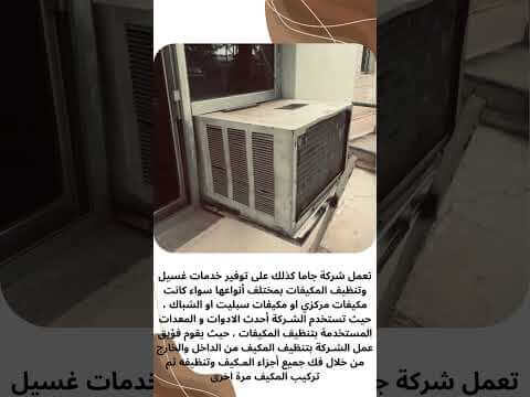 فيديو: شركات صيانة مكيفات شباك بسيهات