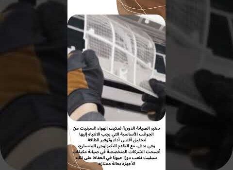 فيديو: صيانة مكيفات سبليت بالجبيل فيديو: صيانة مكيفات سبليت بالجبيل