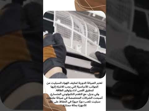 فيديو: صيانة مكيفات سبليت بالجبيل فيديو: صيانة مكيفات سبليت بالجبيل