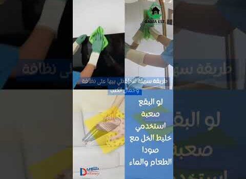 فيديو: تنظيف الكنب من البقع بالخبر فيديو: تنظيف الكنب من البقع بالخبر