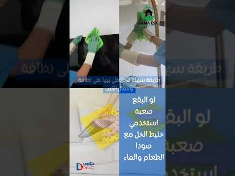 فيديو: تنظيف الكنب من البقع بالخبر فيديو: تنظيف الكنب من البقع بالخبر