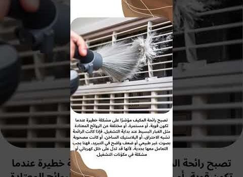 روائح المكيف الأسباب + الحل الجذري الدكت ولا الفلاتر؟ روائح المكيف الأسباب + الحل الجذري الدكت ولا الفلاتر؟