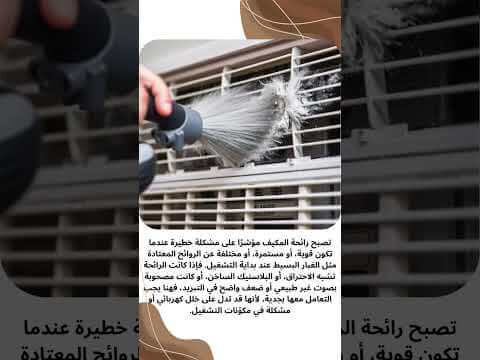 فيديو: روائح المكيف الأسباب + الحل الجذري الدكت ولا الفلاتر؟
