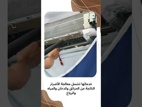 فيديو: شركة تنظيف دكت الشركات