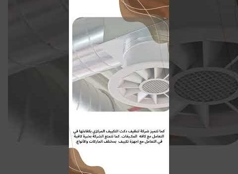 تنظيف الدكت المركزى تنظيف الدكت المركزى