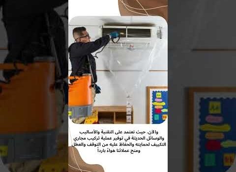 شركة تنظيف دكت المكيفات بالجبيل شركة تنظيف دكت المكيفات بالجبيل