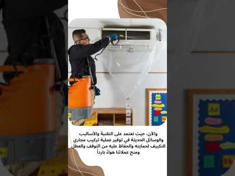 فيديو: شركة تنظيف دكت المكيفات بالجبيل
