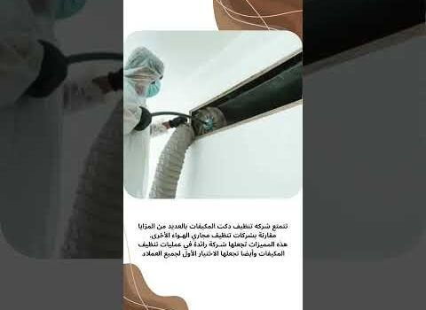 تنظيف دكت المكاتب تنظيف دكت المكاتب