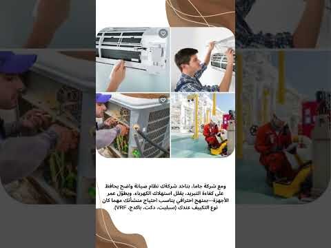 فيديو: عقد صيانة مكيفات شركات الدمام
