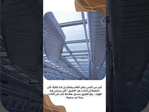 فيديو: تنظيف دكت التكييف بالخبر