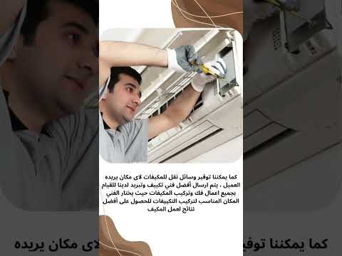 فيديو: تركيب مكيفات سبليت براس تنورة