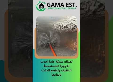 شركة تنظيف دكت التكييف المركزي بالدمام 0542676777 شركة تنظيف دكت التكييف المركزي بالدمام 0542676777