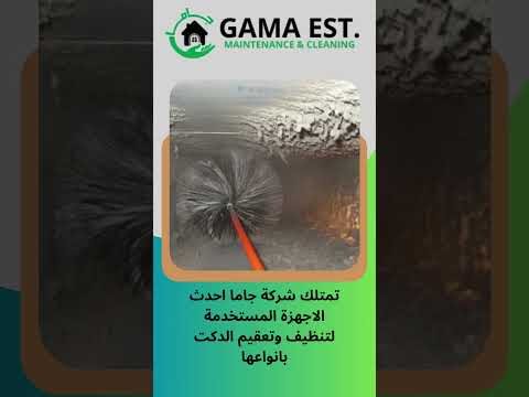 فيديو: شركة تنظيف دكت التكييف المركزي بالدمام 0542676777
