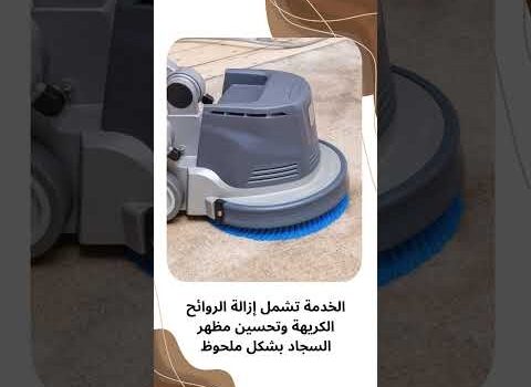 طرق غسيل السجاد بالدمام طرق غسيل السجاد بالدمام