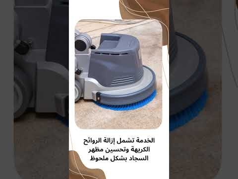 فيديو: طرق غسيل السجاد بالدمام
