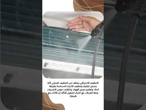 فيديو: أفضل شركة تنظيف مكيفات بالدمام