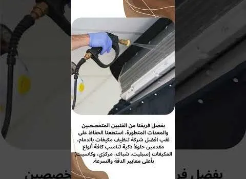 افضل شركة تنظيف مكيفات بالدمام افضل شركة تنظيف مكيفات بالدمام