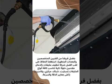 افضل شركة تنظيف مكيفات بالدمام