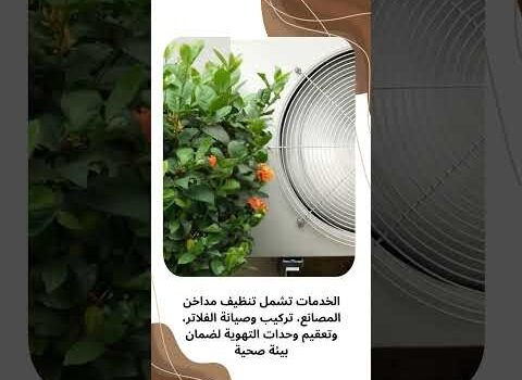 تنظيف دكت المصانع تنظيف دكت المصانع