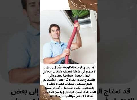 تنظيف دكت المكيفات تنظيف دكت المكيفات