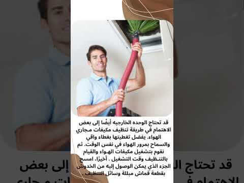 فيديو: تنظيف دكت المكيفات