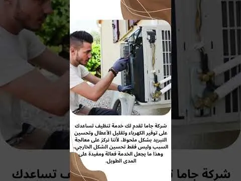 أفضل شركة تنظيف مكيفات مركزية