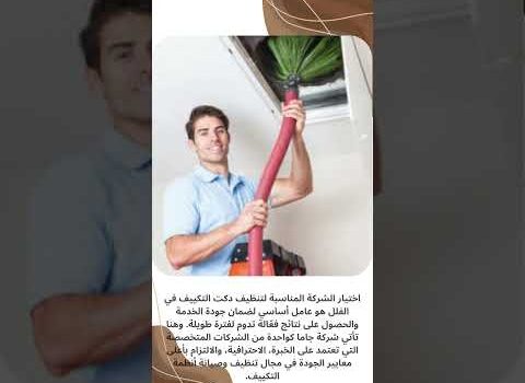 تنظيف دكت التكييف في الفلل خطوات احترافية ونتائج مضمونة تنظيف دكت التكييف في الفلل خطوات احترافية ونتائج مضمونة