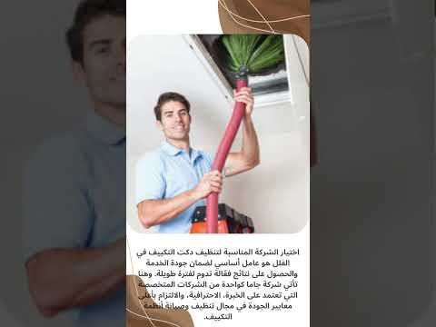 فيديو: تنظيف دكت التكييف في الفلل خطوات احترافية ونتائج مضمونة