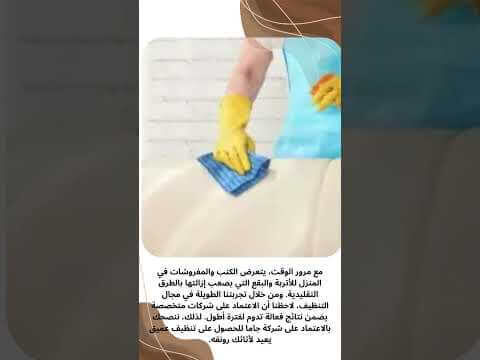فيديو: شركة غسيل كنب بالاحساء