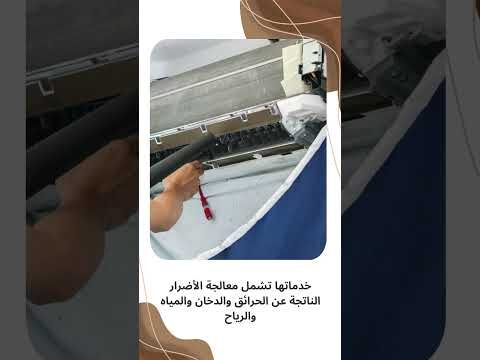 فيديو: شركة تنظيف دكت الشركات