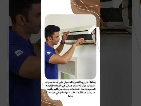 فيديو: صيانة مكيفات المركزية
