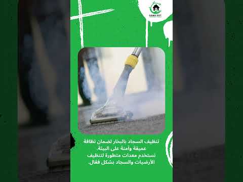 فيديو: التخلص من الجراثيم من خلال البخار