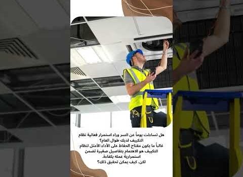 دليل شامل لتنظيف وصيانة دكتات التكييف دليل شامل لتنظيف وصيانة دكتات التكييف