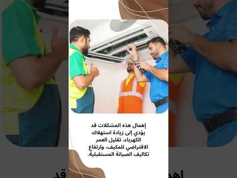 فيديو: أسباب ضعف تبريد المكيف المركزي وحلولها