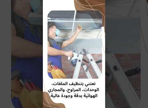 شركة تنظيف دكت المكيفات المركزية بالظهران شركة تنظيف دكت المكيفات المركزية بالظهران