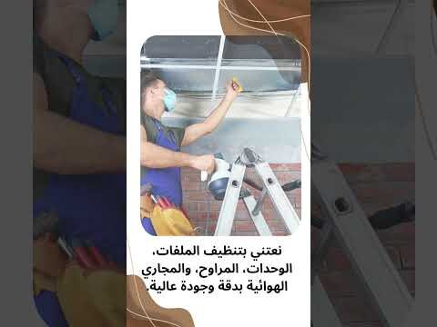 فيديو: شركة تنظيف دكت المكيفات المركزية بالظهران