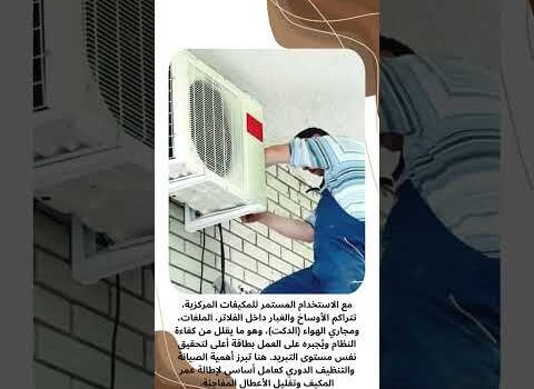 تنظيف المكيفات المركزية الدليل الشامل للحفاظ على كفاءة التبريد 0542676777 تنظيف المكيفات المركزية الدليل الشامل للحفاظ على كفاءة التبريد 0542676777