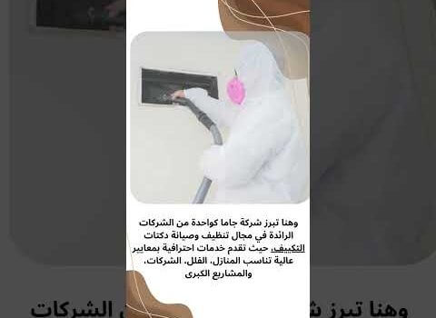 مراحل تنظيف دكت التكييف باستخدام أحدث الأجهزة مراحل تنظيف دكت التكييف باستخدام أحدث الأجهزة