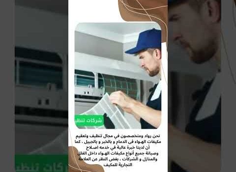 أفضل خدمات تنظيف وصيانة المكيفات أفضل خدمات تنظيف وصيانة المكيفات