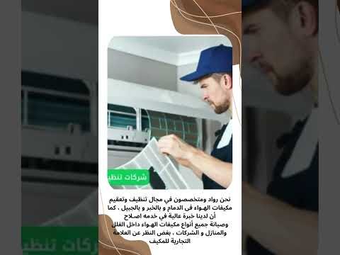 فيديو: أفضل خدمات تنظيف وصيانة المكيفات