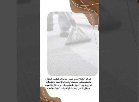 تنظيف مفروشات بالظهران تنظيف مفروشات بالظهران