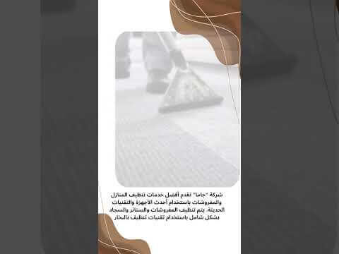 فيديو: تنظيف مفروشات بالظهران