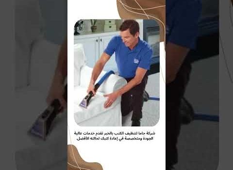 شركة تنظيف الكنب بالخبر شركة تنظيف الكنب بالخبر