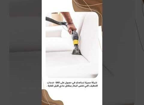 غسيل كنب بالبخار بالدمام غسيل كنب بالبخار بالدمام