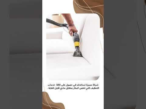 فيديو: غسيل كنب بالبخار بالدمام