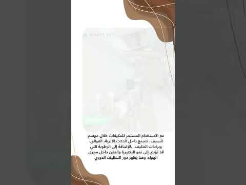 فيديو: أفضل شركة تنظيف مكيفات دكت في الدمام mp4