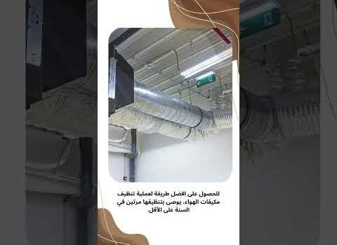 تنظيف دكت المكيف للمباني السكنية والتجارية بالمنطقة الشرقية تنظيف دكت المكيف للمباني السكنية والتجارية بالمنطقة الشرقية