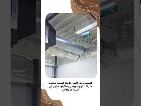 فيديو: تنظيف دكت المكيف للمباني السكنية والتجارية بالمنطقة الشرقية