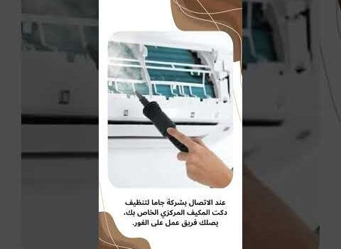 تركيب وصيانة دكت المكيف في الرياض تركيب وصيانة دكت المكيف في الرياض