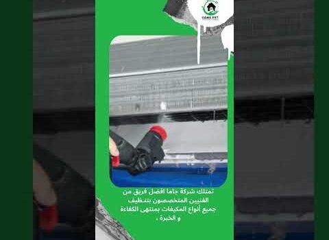 شركة تنظيف مكيفات براس تنورة شركة تنظيف مكيفات براس تنورة